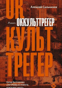 Сальников Алексей Борисович. Оккульттрегер